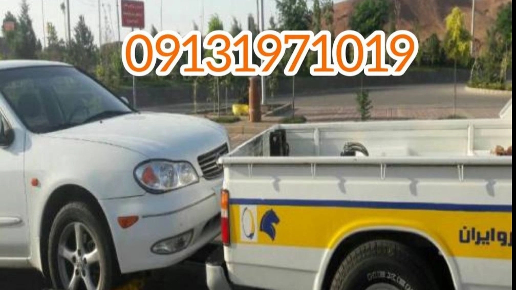 24/7 car assistance in Kerman 09131971019