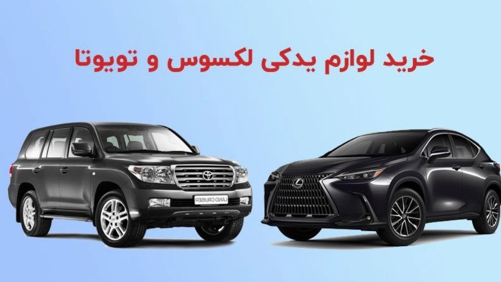 Selling all kinds of spare parts for Toyota and Lexus Yousefi in Tehran