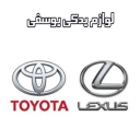 Selling all kinds of spare parts for Toyota and Lexus Yousefi in Tehran