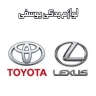 Selling all kinds of spare parts for Toyota and Lexus Yousefi in Tehran