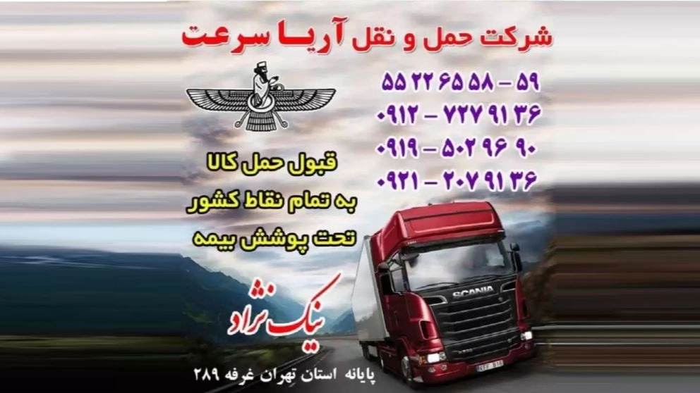 Aria Speed ​​Transport Company