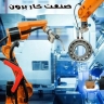 Mechanism Sharq electro industry, design and manufacture of industrial machines in Semnan