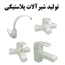 Manufacturer of Nowrozi faucets, plastic faucets in Tehran