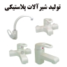 Manufacturer of Nowrozi faucets, plastic faucets in Tehran