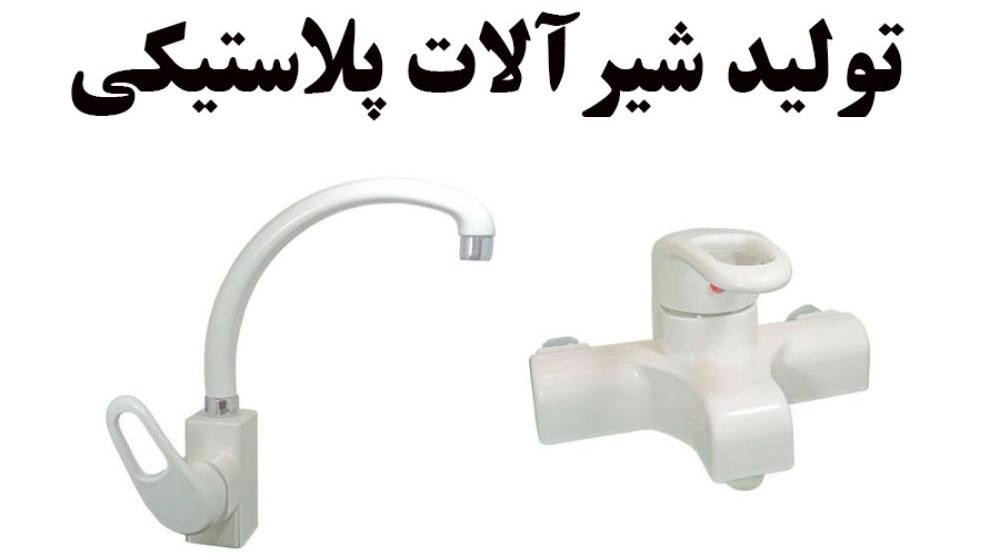 Manufacturer of Nowrozi faucets, plastic faucets in Tehran