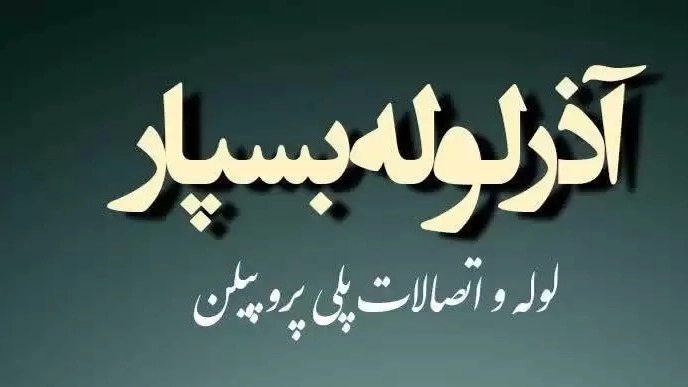 Manufacturer of all types of white pipes and polypropylene fittings, Azar Lule Baspar Company in Tabriz