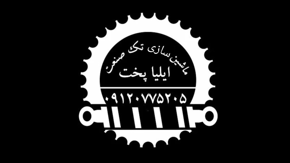 Designing and manufacturing all kinds of bakery machines of Tek Sanat Iliapakht in Karaj