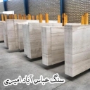 Abbas Abad Amiri stone, production and processing of stone in the localities of Central Province