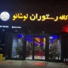 مقهى مطعم لوشاتو، موسيقى حية في سرخرود