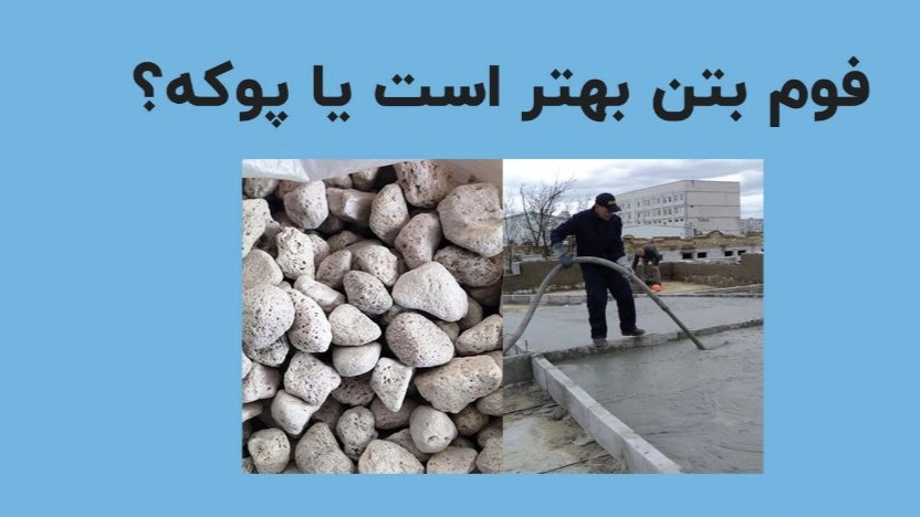 فوم بتن بهتر است یا پوکه؟