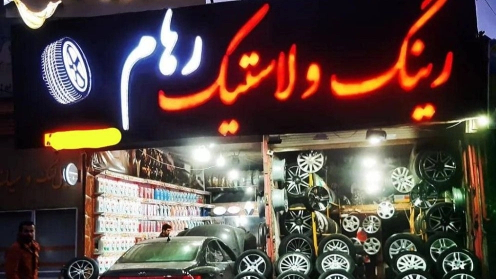 Raham rim and tire store in Benab