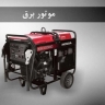 Salehi electric motor repairs, generator and coil repair in Janat Abad, Tehran