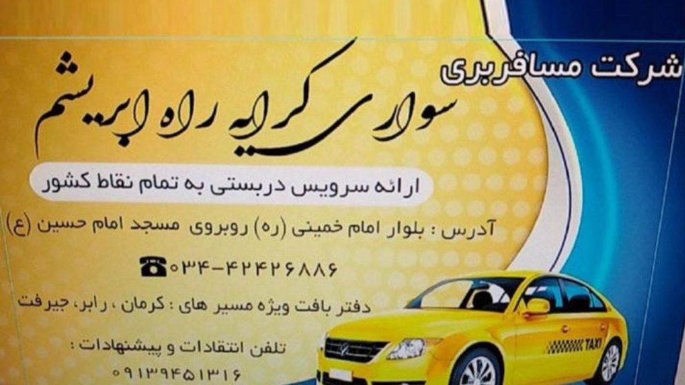 شركة طريق الحرير أجرة الركاب في كرمان