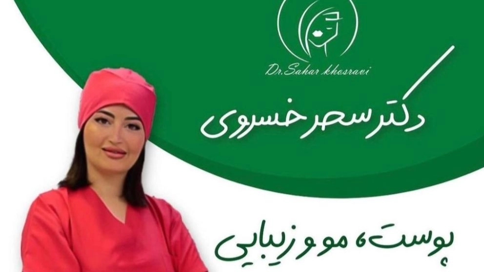 Dr. Sahar Khosravi's beauty clinic in Tehran