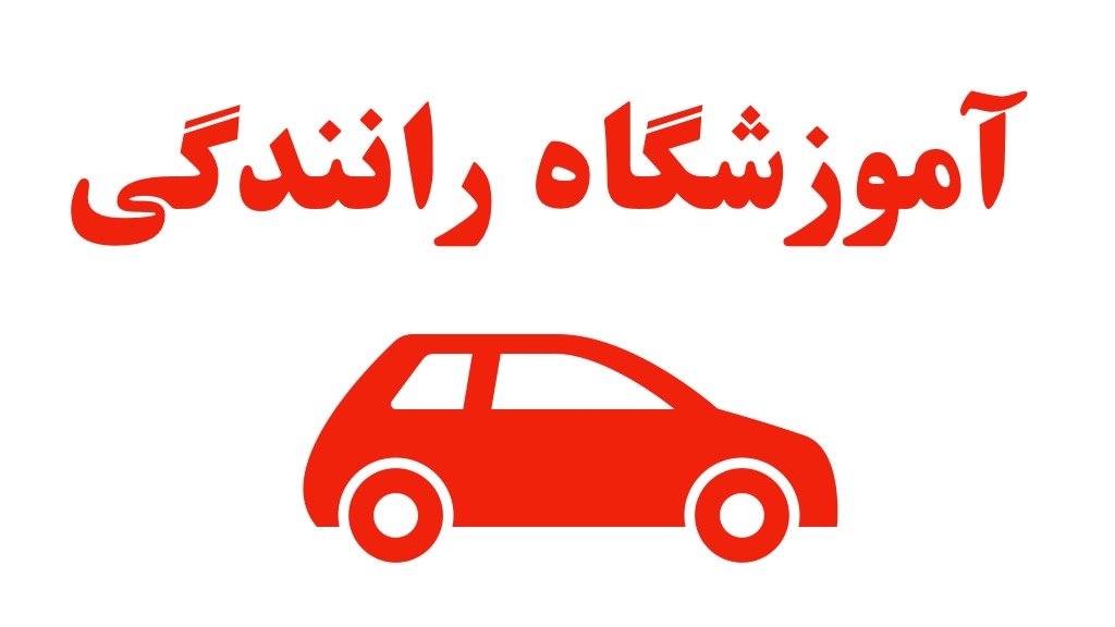 Taghipur driving school in Astana Ashrafieh