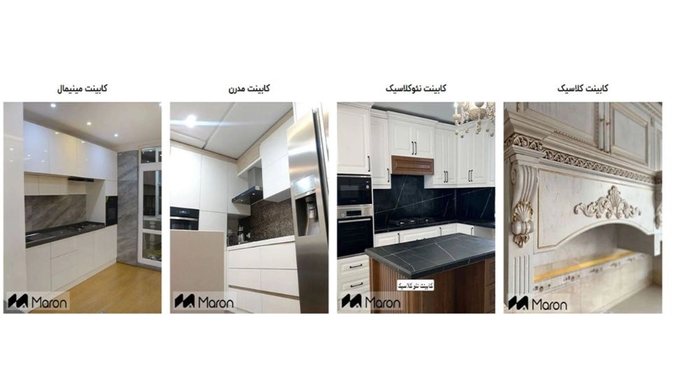 کابینت آشپزخانه  طراحی ، ساخت و اجرا | مدرن ، کلاسیک و نئوکلاسیک