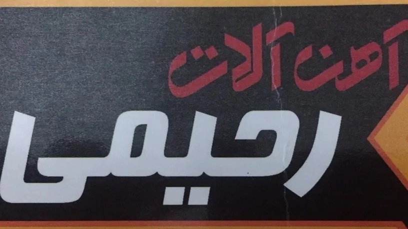 Rahimi Industrial Group, purchase and sale of hardware in Tehran