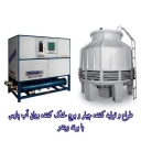 Designer and manufacturer of Pars liquid cooling tower and chiller with Winder brand in Tehran