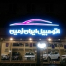 Iran Zemin car exhibition in Yazd