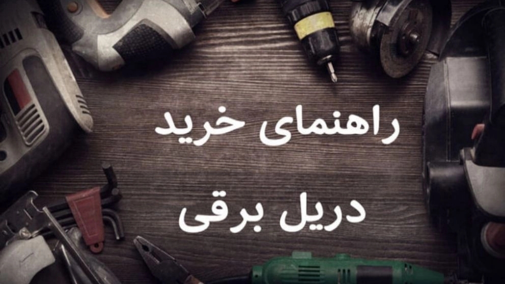 Technical specifications and tips you should know before buying a drill!