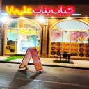Bonab Alibaba kebab in Bojnord