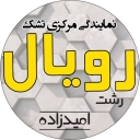 Royal mattress central agency in Rasht