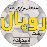 Royal mattress central agency in Rasht