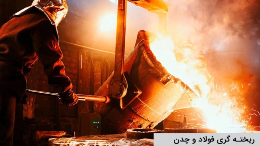 Steel and cast iron casting