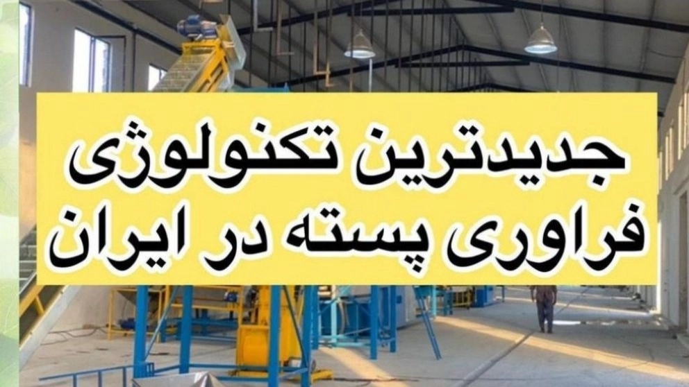 Construction of pistachio processing machines and devices in Rafsanjan