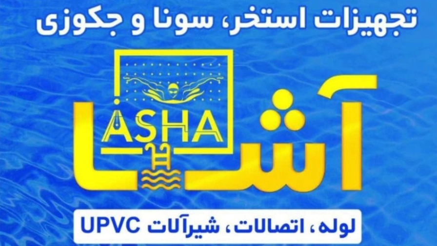 Asha swimming pool, sauna and jacuzzi equipment in Rasht