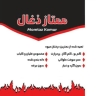 Premium coal, production and sale of coal in Maragheh