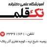 Tak Qalam entrance exam school, entrance exam and gifted classes in Urmia