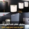 الشركة المركزية لإنتاج خزانات الفلاش المطلية بمحافظة البرز
