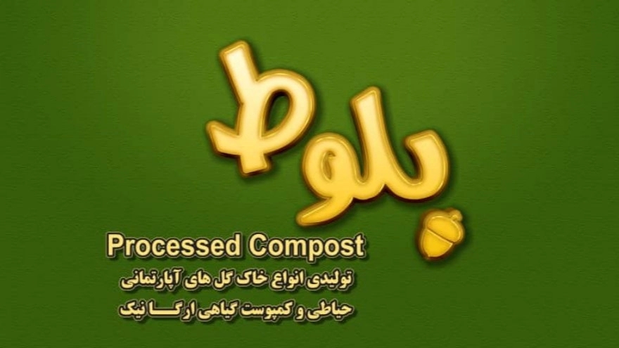 Oak flower soil, production and sale of flower soil and organic compost in Sari