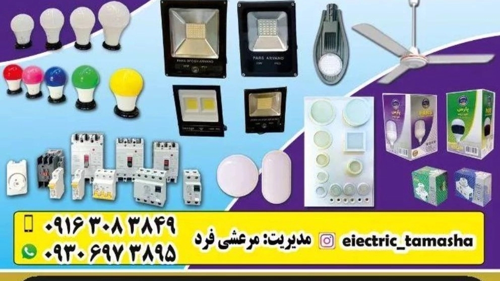 Elektri Tamasha, services and sales of electrical appliances in Shushtar