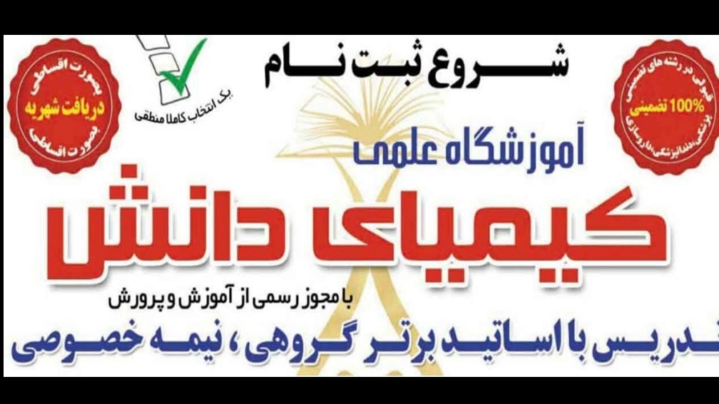 Alchemy Science School in Ardabil