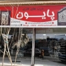 Door shop in Pasargad, Sanandaj