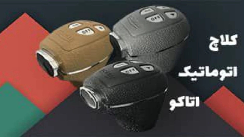 Introducing Ataco intelligent clutch anti-theft system