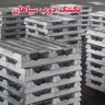 Production and sale of aluminum ingots and ray tunnel lights of Zob Sepahan technique in Isfahan