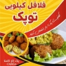 Tupek Land, kilo falafel in Sanandaj