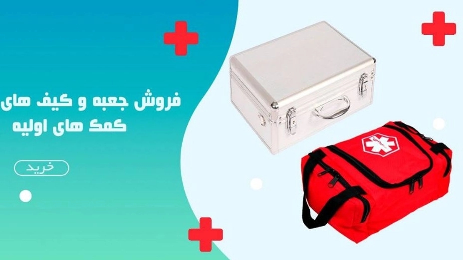 Rahyar Asia Gostar, production and purchase and sale of car first aid kit in Tehran