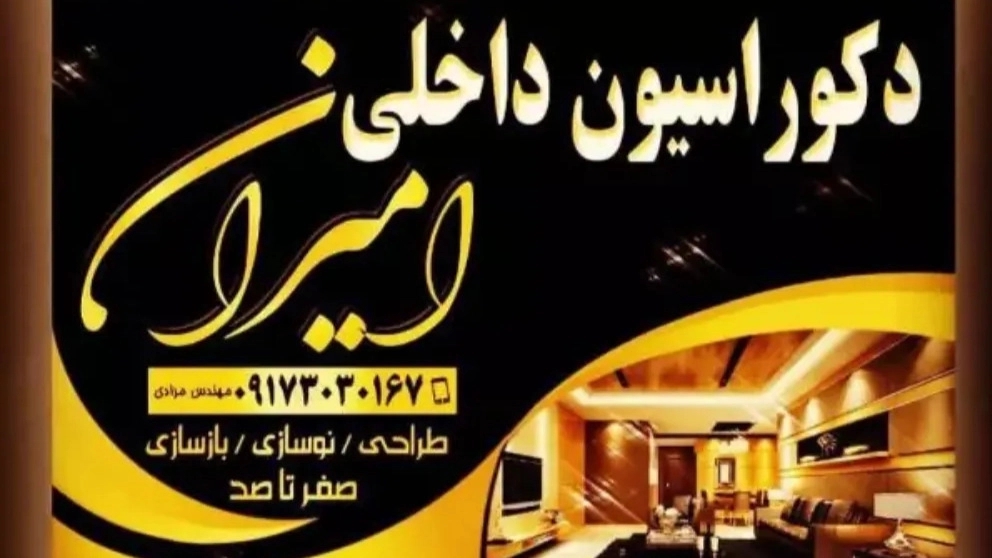 Interior decoration of Amiran in Hamadan