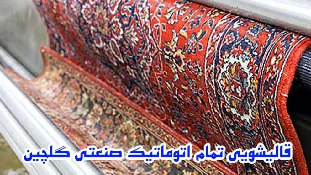 Golchin fully automatic industrial carpet cleaner
