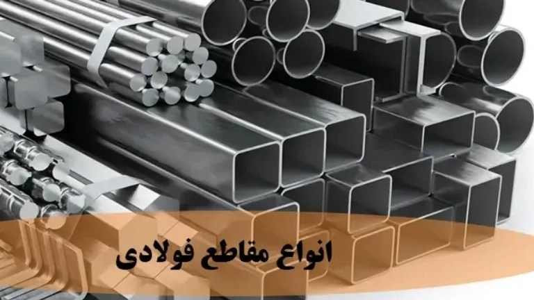 التعرف على أنواع المقاطع الفولاذية وتطبيقاتها
