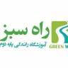 Rah Sabz, second grade driving school of Rah Sabz in Tehran