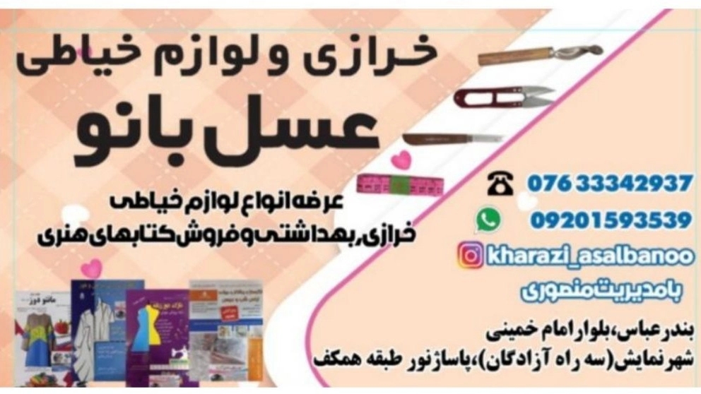 Kharazi Asal Bano, sale of kharazi and sewing accessories in Hormozgan