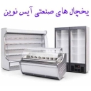 New ice industrial refrigerators in Tehran