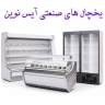 New ice industrial refrigerators in Tehran