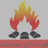 Sabzdasht Fırınları, Mazandaran'da dumansız ve kokusuz otomatik endüstriyel kömür fırınlarının üretimi