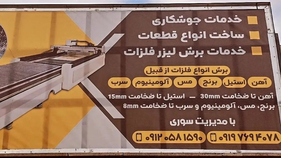 Massoud Industrial Group, metal laser welding and cutting in Tehran
